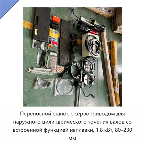 Переносной станок с сервоприводом для наружного цилиндрического точения валов со встроенной функцией наплавки, 1,8 кВт, 80–230 мм