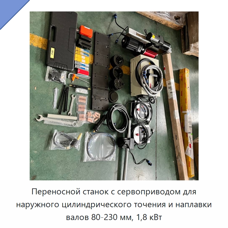 Переносной станок с сервоприводом для наружного цилиндрического точения и наплавки валов 80-230 мм, 1,8 кВт — Специальная строительная техника
