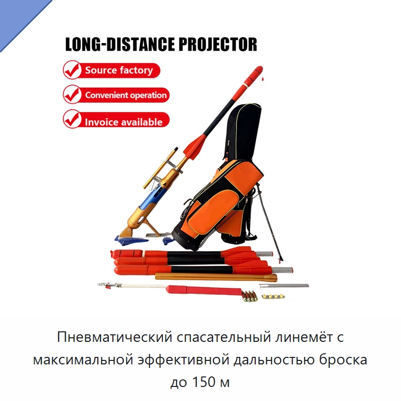 Пневматический спасательный линемёт с максимальной эффективной дальностью броска до 150 м — Специальные водно-спасательные средства