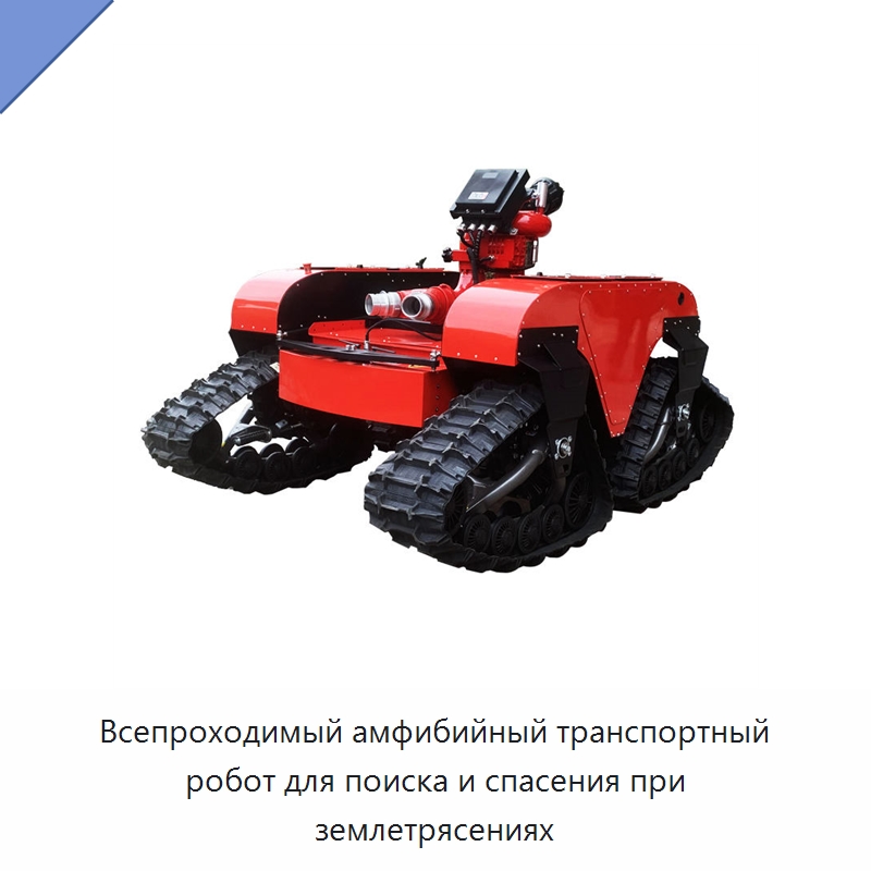 Всепроходимый амфибийный транспортный робот для поиска и спасения при землетрясениях — Противопожарное оборудование и принадлежности
