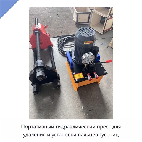 Портативный гидравлический пресс для удаления и установки пальцев гусениц