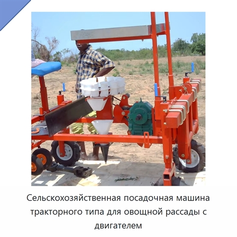 Сельскохозяйственная посадочная машина тракторного типа для овощной рассады с двигателем