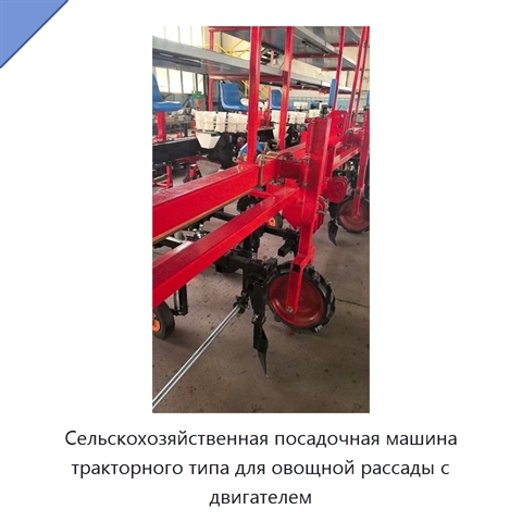 Сельскохозяйственная посадочная машина тракторного типа для овощной рассады с двигателем
