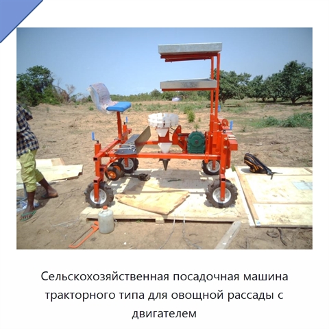 Сельскохозяйственная посадочная машина тракторного типа для овощной рассады с двигателем