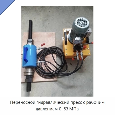 Переносной гидравлический пресс с рабочим давлением 0–63 МПа