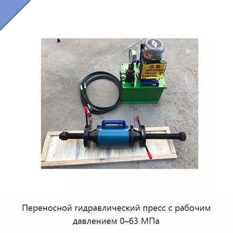 Переносной гидравлический пресс с рабочим давлением 0–63 МПа