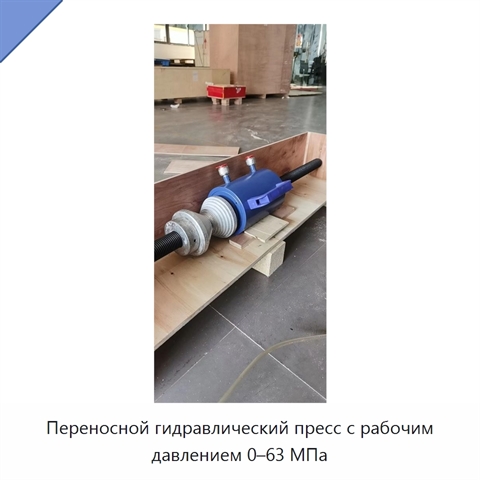 Переносной гидравлический пресс с рабочим давлением 0–63 МПа