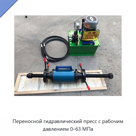 Переносной гидравлический пресс с рабочим давлением 0–63 МПа