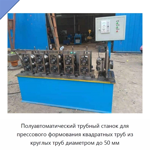Полуавтоматический трубный станок для прессового формования квадратных труб из круглых труб диаметром до 50 мм