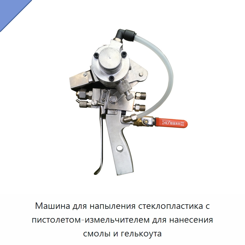 Машина для напыления стеклопластика с пистолетом-измельчителем для нанесения смолы и гелькоута — Штукатурные станции
