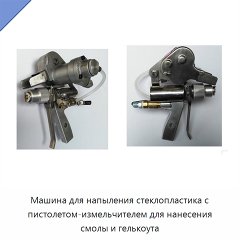 Машина для напыления стеклопластика с пистолетом-измельчителем для нанесения смолы и гелькоута