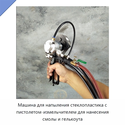 Машина для напыления стеклопластика с пистолетом-измельчителем для нанесения смолы и гелькоута