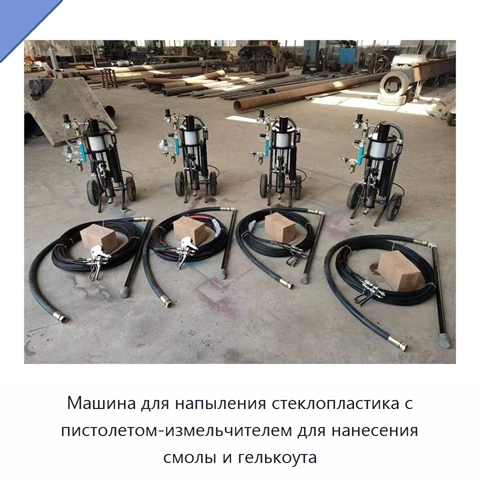 Машина для напыления стеклопластика с пистолетом-измельчителем для нанесения смолы и гелькоута