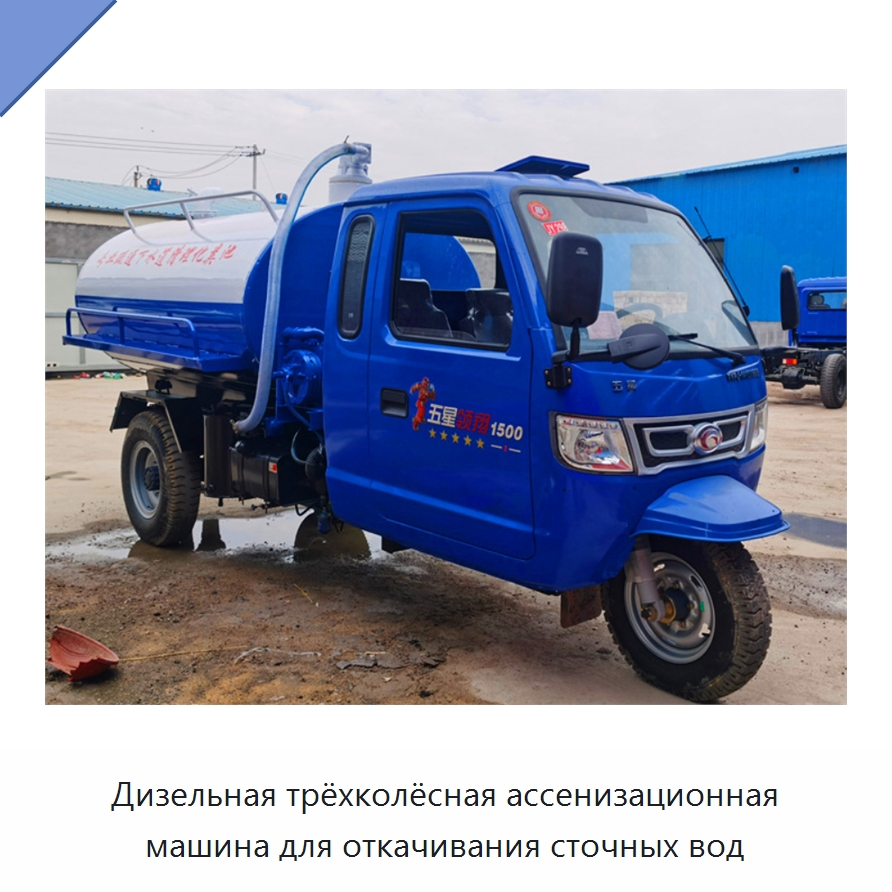 Трёхколёсная дизельная ассенизационная машина — Промышленное оборудование