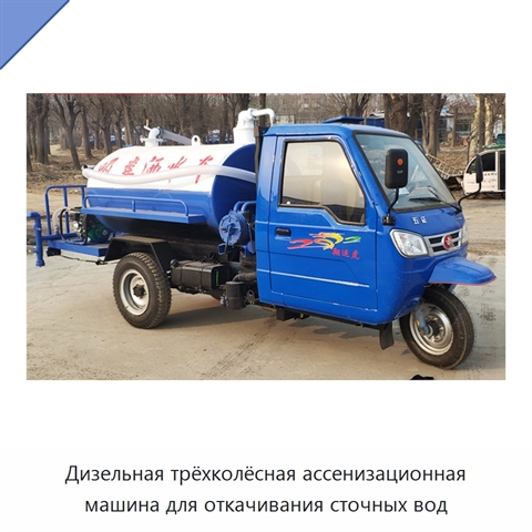 Трёхколёсная дизельная ассенизационная машина