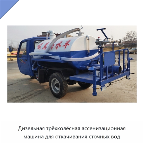Трёхколёсная дизельная ассенизационная машина