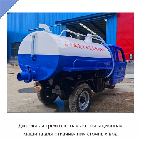 Трёхколёсная дизельная ассенизационная машина