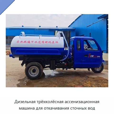 Трёхколёсная дизельная ассенизационная машина