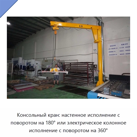 Консольный кран: настенное исполнение с поворотом на 180° или электрическое колонное исполнение с поворотом на 360°