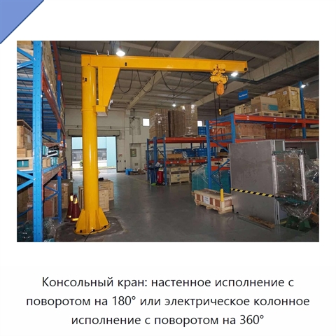 Консольный кран: настенное исполнение с поворотом на 180° или электрическое колонное исполнение с поворотом на 360°