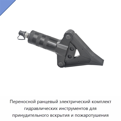 Переносной ранцевый электрический комплект гидравлических инструментов для принудительного вскрытия и пожаротушения