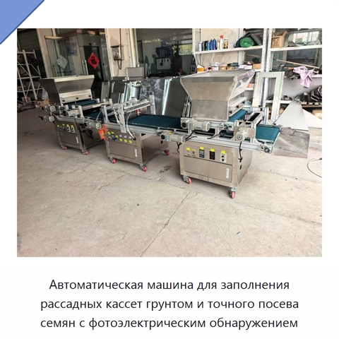 Автоматическая машина для заполнения рассадных кассет грунтом и точного посева семян с фотоэлектрическим обнаружением
