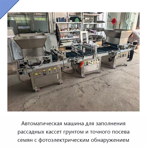 Автоматическая машина для заполнения рассадных кассет грунтом и точного посева семян с фотоэлектрическим обнаружением