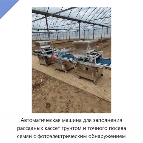 Автоматическая машина для заполнения рассадных кассет грунтом и точного посева семян с фотоэлектрическим обнаружением