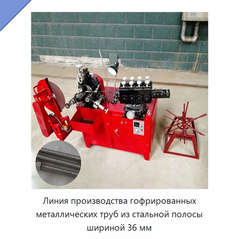 Линия производства гофрированных металлических труб из стальной полосы шириной 36 мм