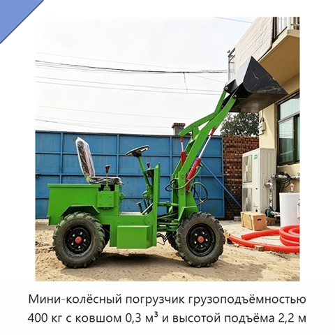 Мини-колёсный погрузчик грузоподъёмностью 400 кг с ковшом 0,3 м³ и высотой подъёма 2,2 м