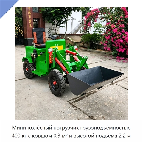 Мини-колёсный погрузчик грузоподъёмностью 400 кг с ковшом 0,3 м³ и высотой подъёма 2,2 м