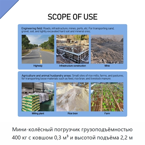 Мини-колёсный погрузчик грузоподъёмностью 400 кг с ковшом 0,3 м³ и высотой подъёма 2,2 м