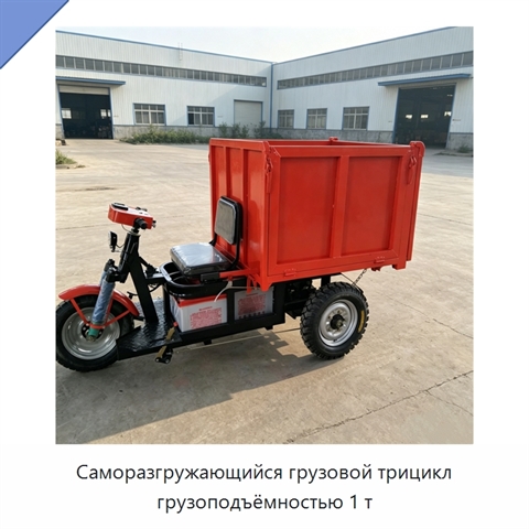 Саморазгружающийся грузовой трицикл грузоподъёмностью 1 т