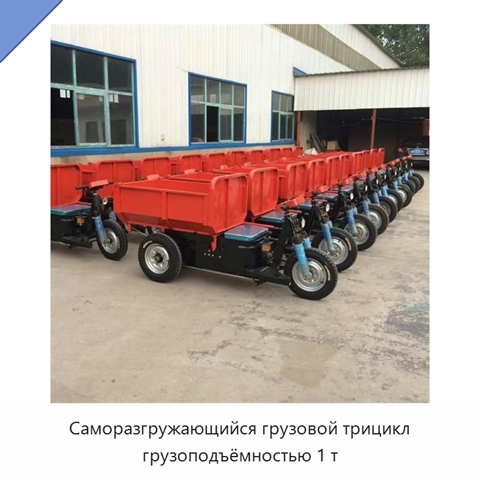 Саморазгружающийся грузовой трицикл грузоподъёмностью 1 т