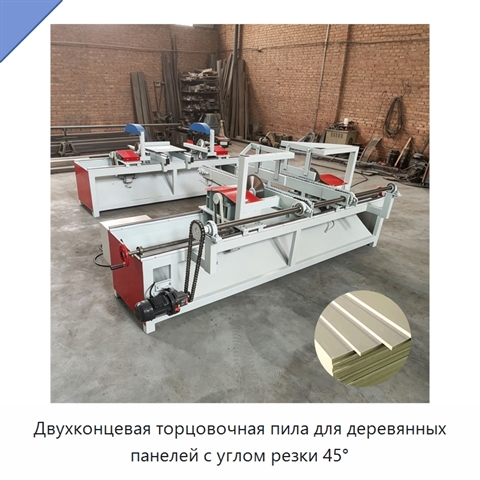 Двухконцевая торцовочная пила для деревянных панелей с углом резки 45°