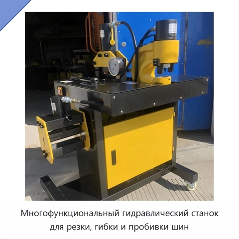 Многофункциональный гидравлический станок для резки, гибки и пробивки шин