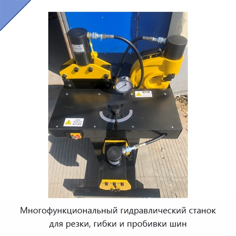 Многофункциональный гидравлический станок для резки, гибки и пробивки шин