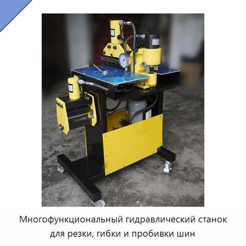 Многофункциональный гидравлический станок для резки, гибки и пробивки шин