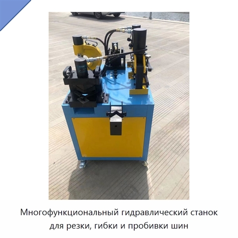 Многофункциональный гидравлический станок для резки, гибки и пробивки шин