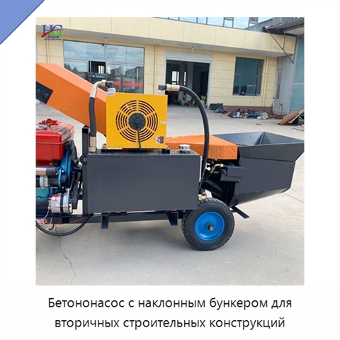 Бетононасос с наклонным бункером для вторичных строительных конструкций