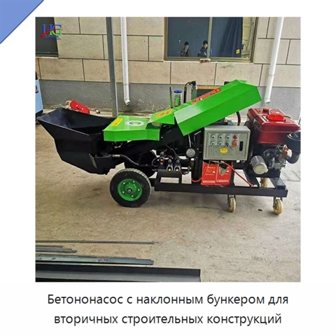 Бетононасос с наклонным бункером для вторичных строительных конструкций