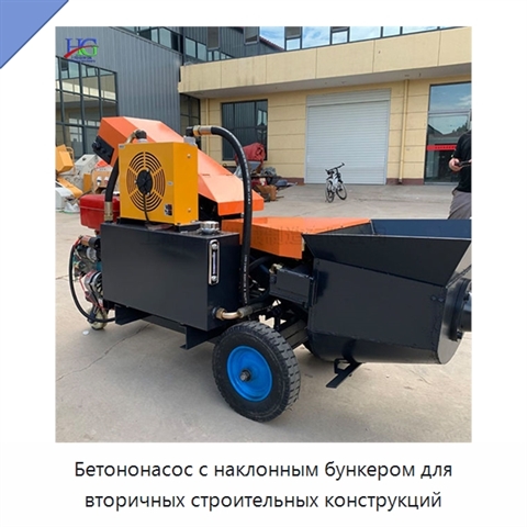 Бетононасос с наклонным бункером для вторичных строительных конструкций