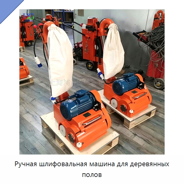 Ручная шлифовальная машина для деревянных полов — Специальное деревообрабатывающее оборудование