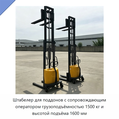 Штабелер для поддонов с сопровождающим оператором грузоподъёмностью 1500 кг и высотой подъёма 1600 мм