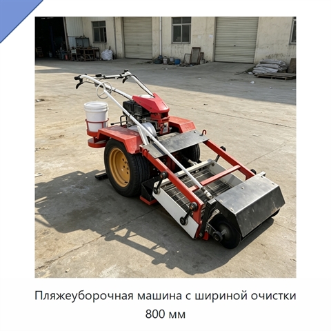 Пляжеуборочная машина с шириной очистки 800 мм