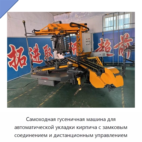 Самоходная гусеничная машина для автоматической укладки кирпича с замковым соединением и дистанционным управлением