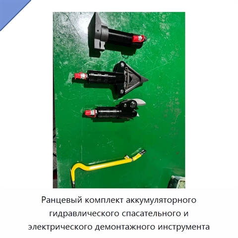 Ранцевый комплект аккумуляторного гидравлического спасательного и электрического демонтажного инструмента