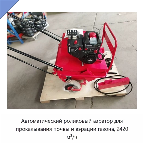 Автоматический роликовый аэратор для прокалывания почвы и аэрации газона, 2420 м²/ч