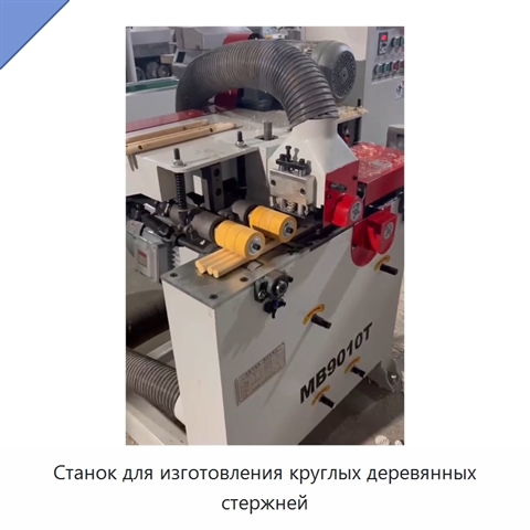 Станок для изготовления круглых деревянных стержней