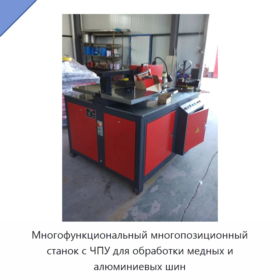 Многофункциональный многопозиционный станок с ЧПУ для обработки медных и алюминиевых шин — Шинообрабатывающий станок
